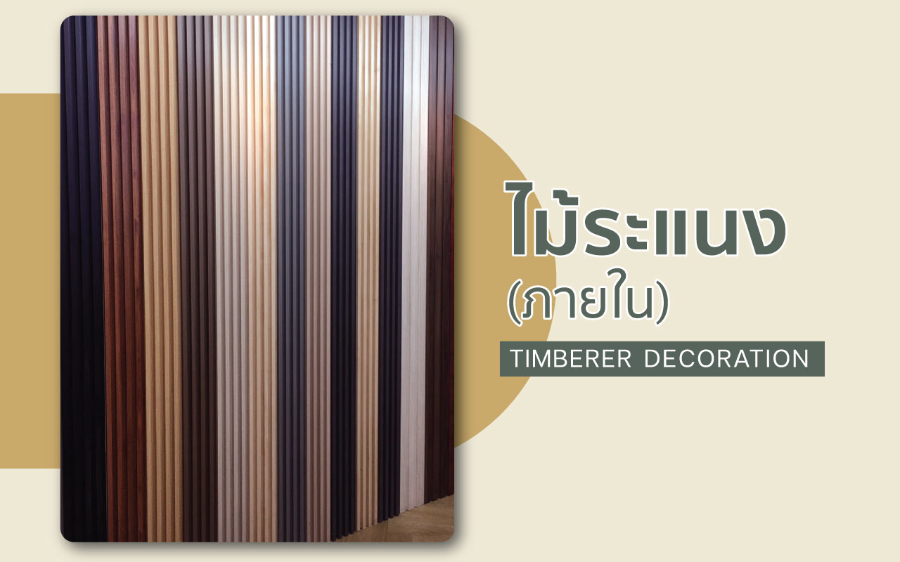 ไม้ระแนง (ภายใน)